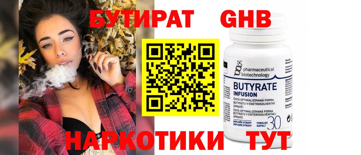 БУТИРАТ вода Нерюнгри
